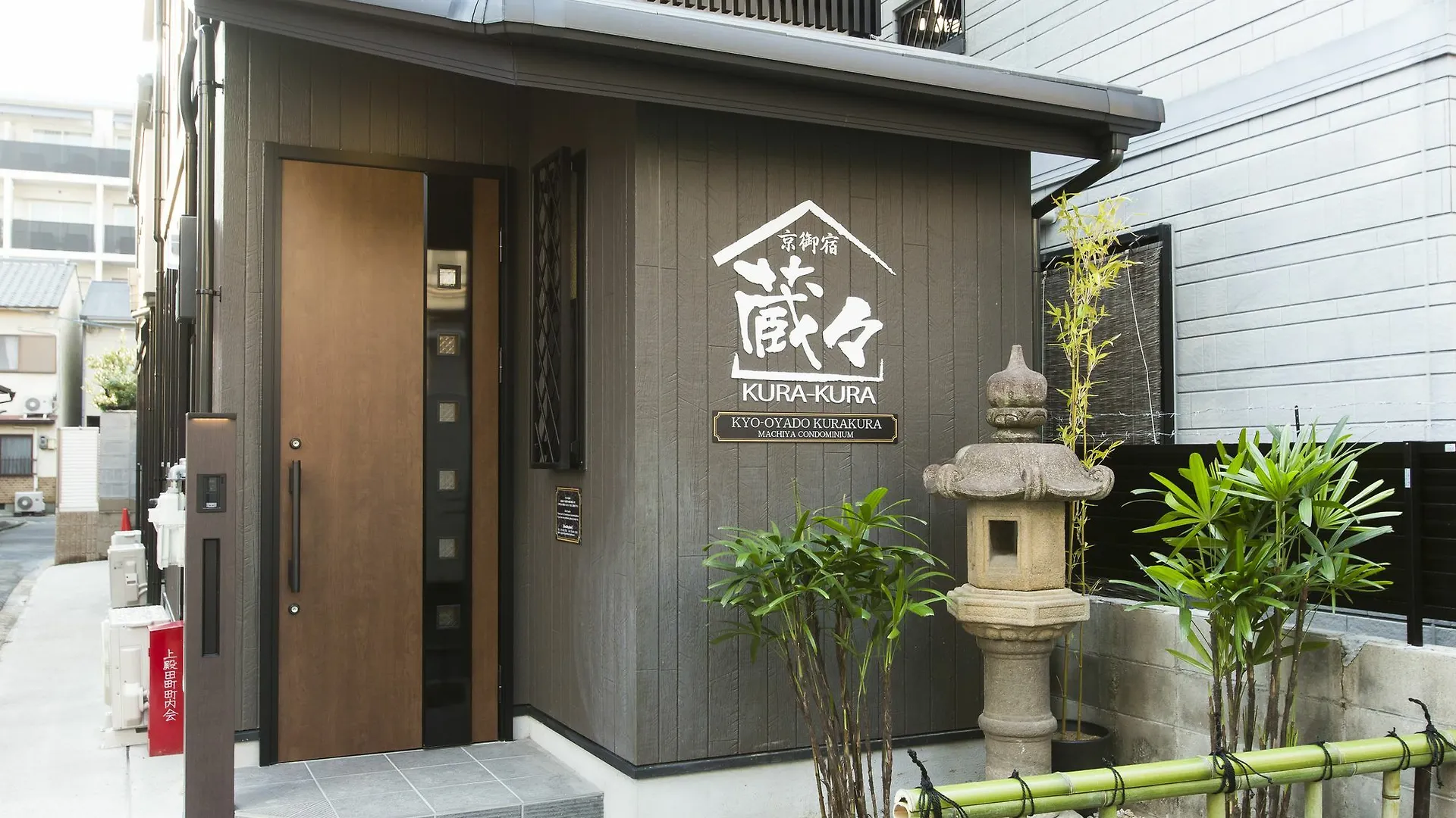 Kyo Oyado Kurakura Lägenhet Kyoto